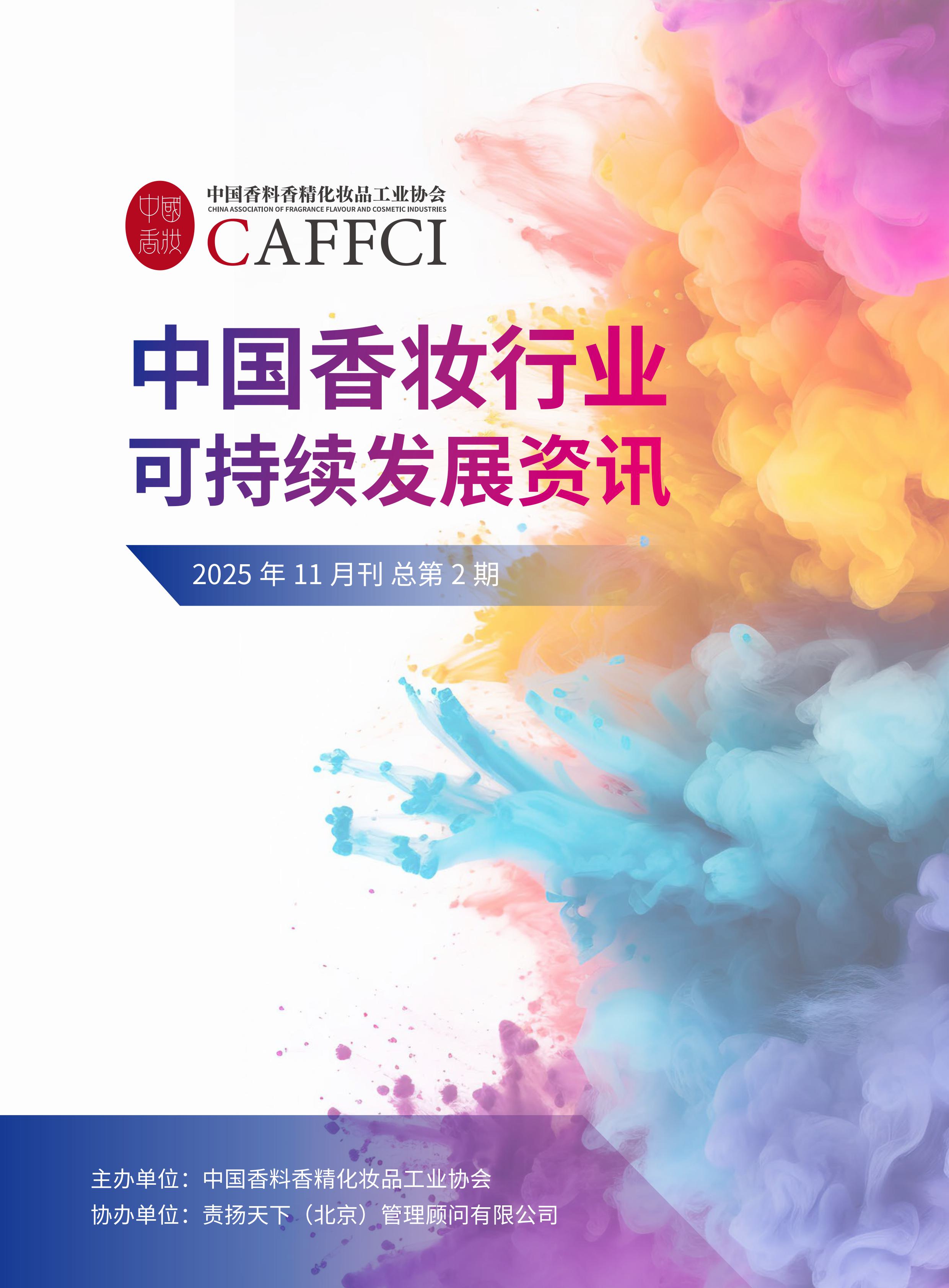 中国香妆行业可持续发展资讯（2025年十月刊 总第2期）